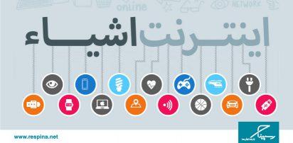 اینفوگرافیک اینترنت اشیا