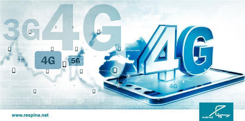 راهکارهایی برای افزایش سرعت اینترنت 4G