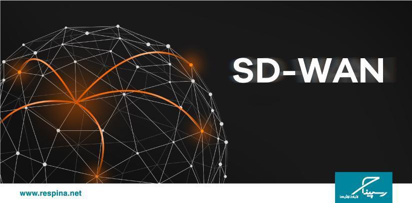 SD-WAN چیست