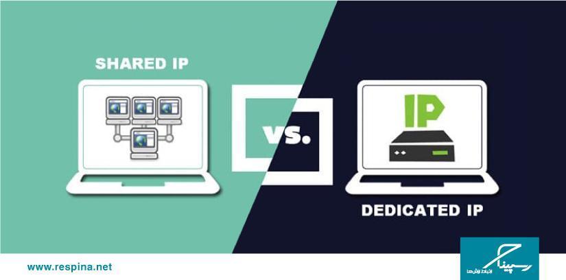 IP اختصاصی یا اشتراکی، کدام‌یک برای شما مناسب‌تر است
