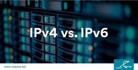 مقایسه IPV4 و IPV6