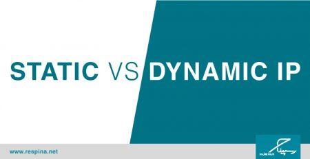 تفاوت Static IP و Dynamic IP