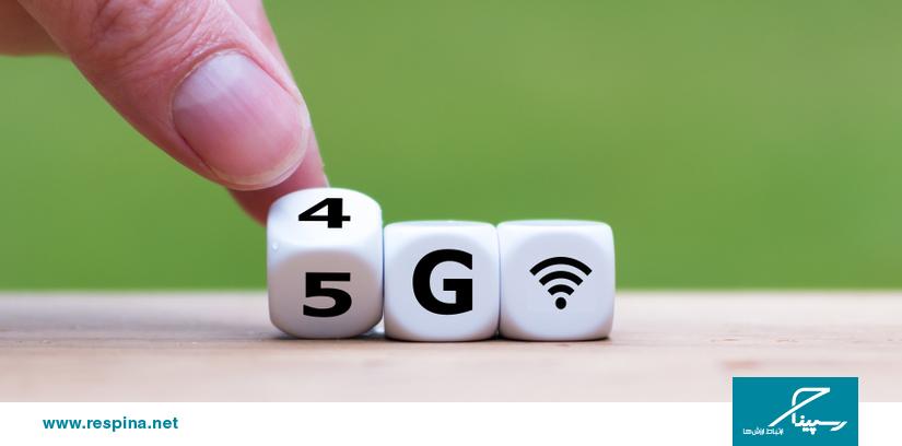 آیا اینترنت 5G می‌تواند جایگزین اینترنت سازمانی شود؟