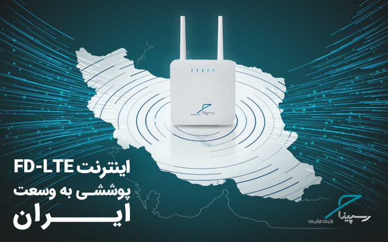 اینترنت FD-LTE